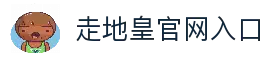 RB88走地皇｜走地皇娱乐城 - 官方平台入口